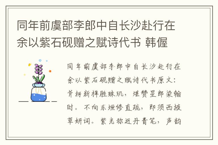 同年前虞部李郎中自长沙赴行在余以紫石砚赠之赋诗代书 韩偓