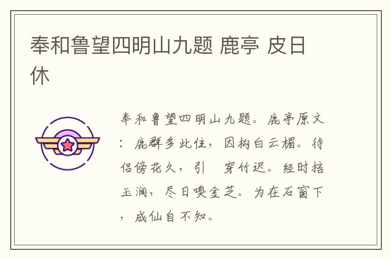 奉和鲁望四明山九题 鹿亭 皮日休