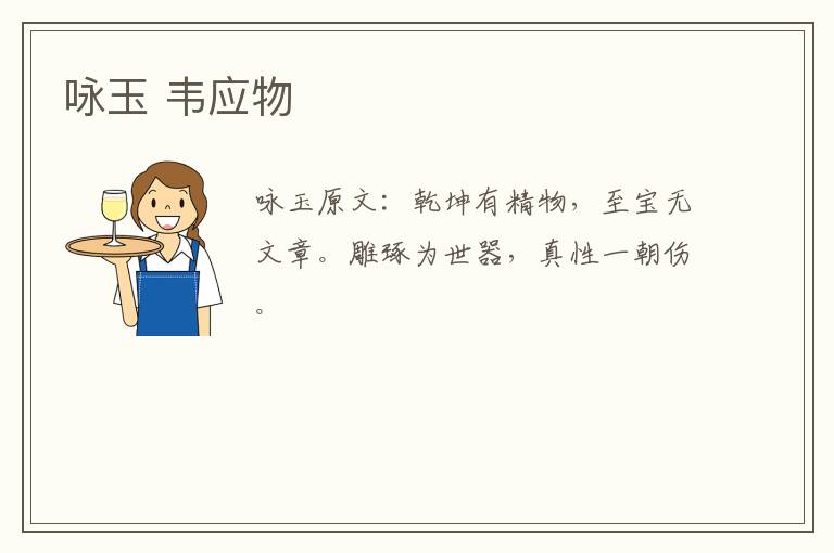 咏玉 韦应物