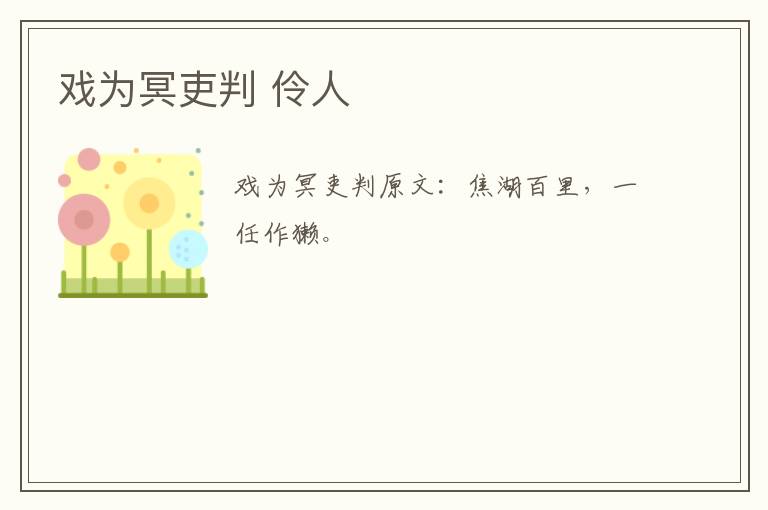 戏为冥吏判 伶人