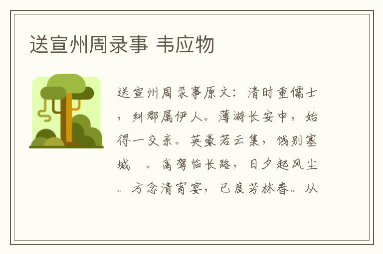 送宣州周录事 韦应物