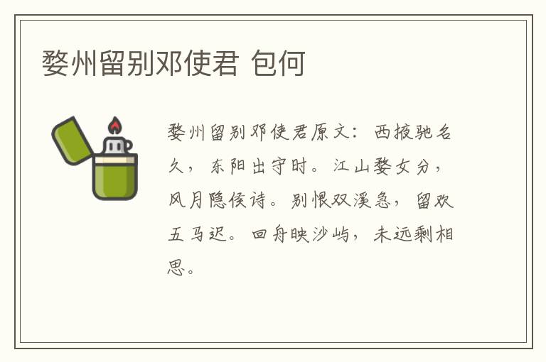 婺州留别邓使君 包何