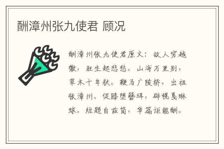 酬漳州张九使君 顾况