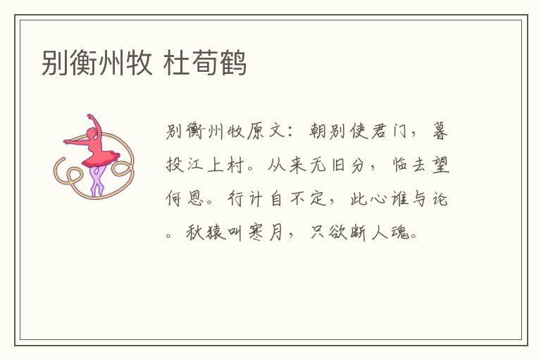 别衡州牧 杜荀鹤