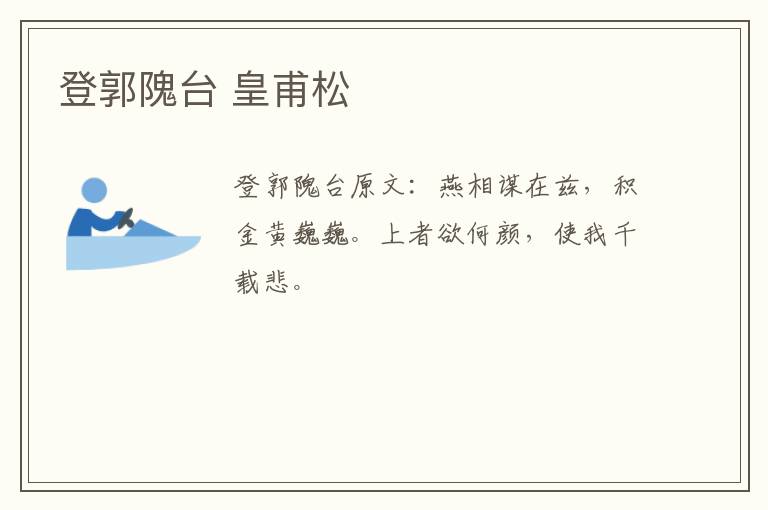 登郭隗台 皇甫松