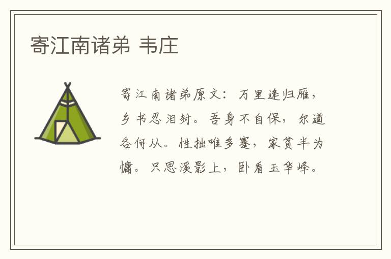 寄江南诸弟 韦庄
