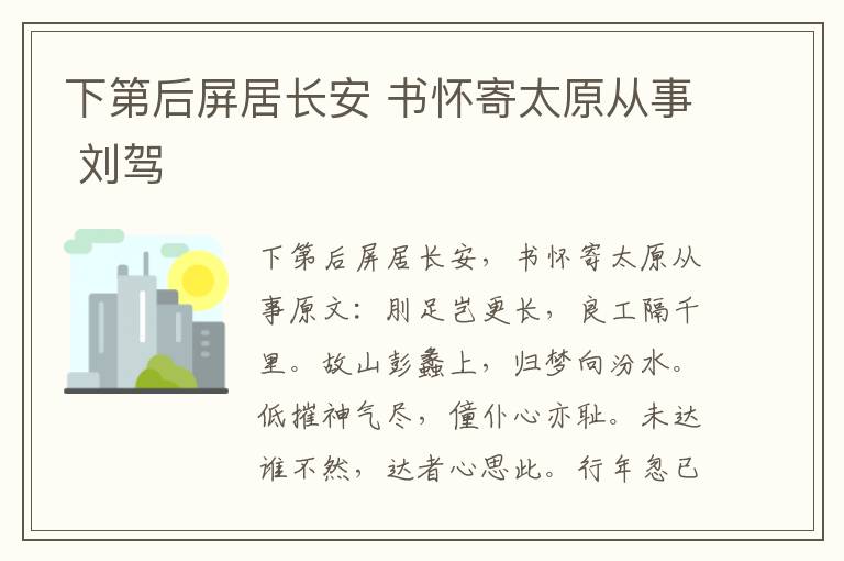 下第后屏居长安 书怀寄太原从事 刘驾