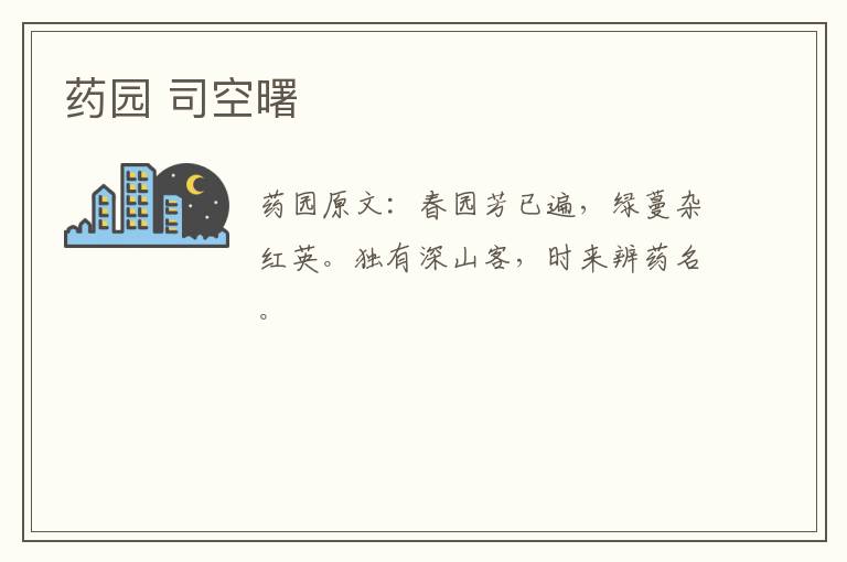 药园 司空曙