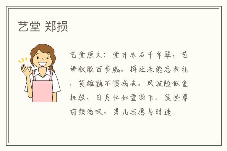 艺堂 郑损