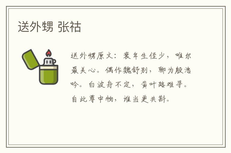 送外甥 张祜