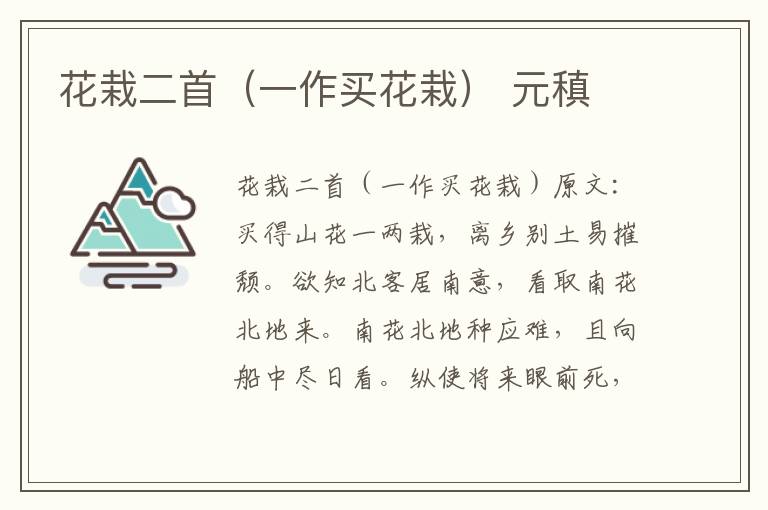 花栽二首（一作买花栽） 元稹