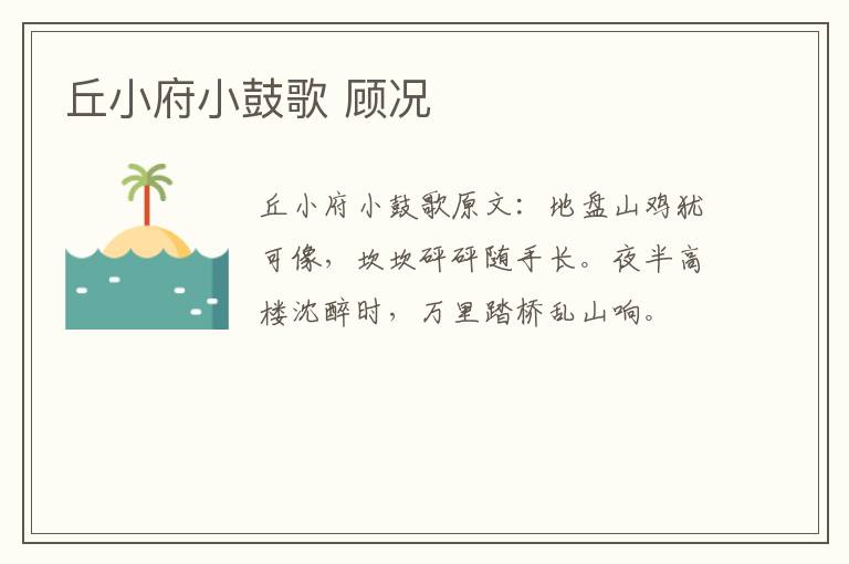 丘小府小鼓歌 顾况