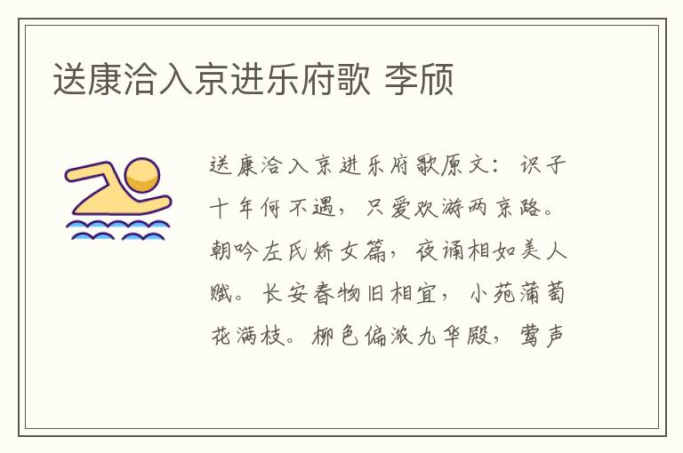 送康洽入京进乐府歌 李颀