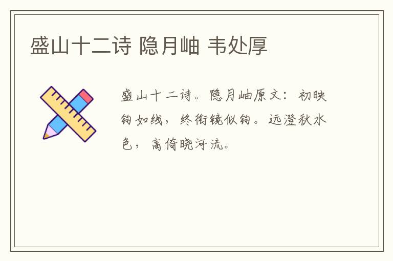 盛山十二诗 隐月岫 韦处厚