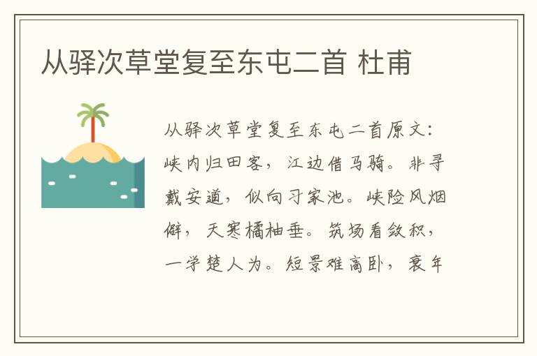 从驿次草堂复至东屯二首 杜甫