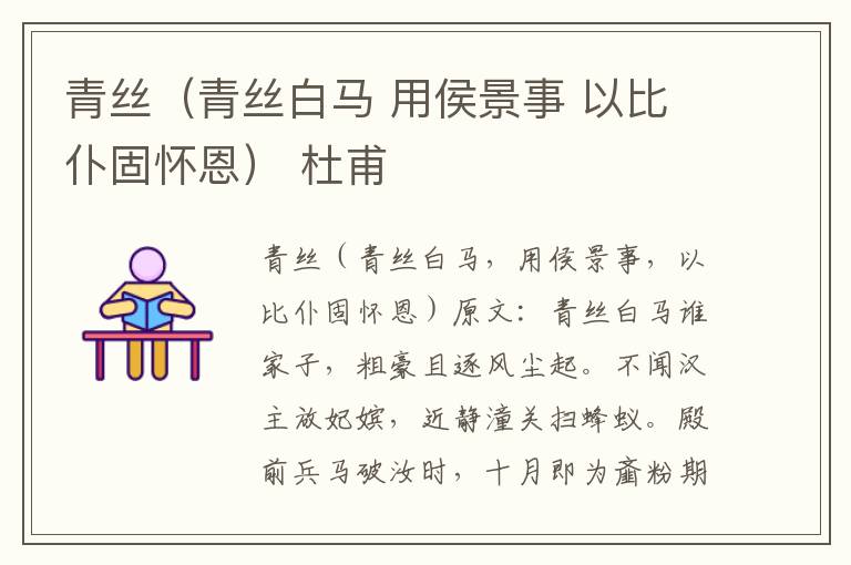 青丝（青丝白马 用侯景事 以比仆固怀恩） 杜甫