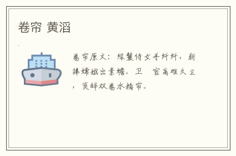 卷帘 黄滔