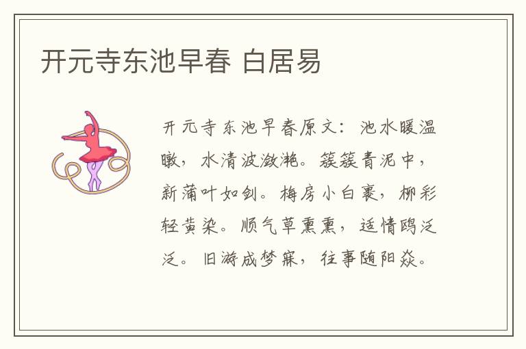 开元寺东池早春 白居易