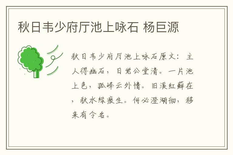 秋日韦少府厅池上咏石 杨巨源