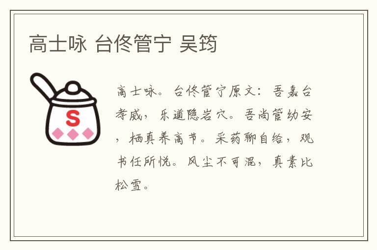 高士咏 台佟管宁 吴筠