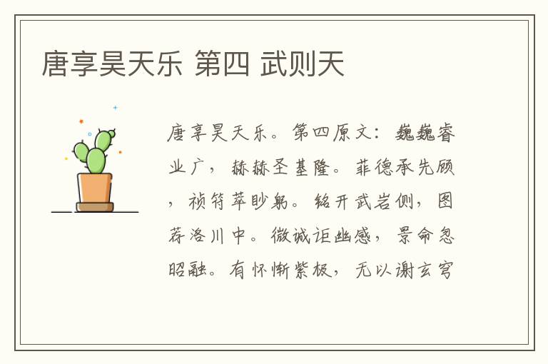 唐享昊天乐 第四 武则天