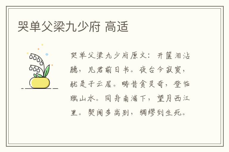 哭单父梁九少府 高适