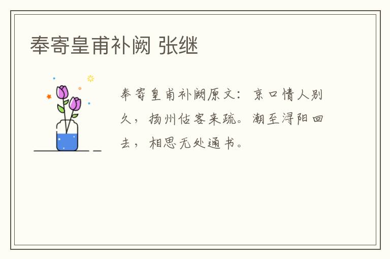 奉寄皇甫补阙 张继