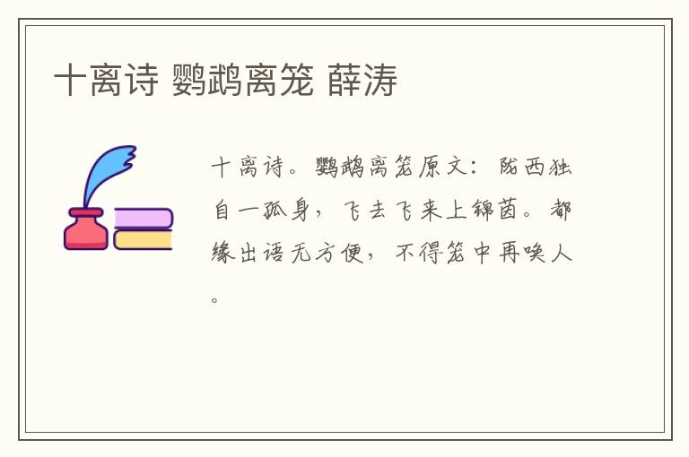 十离诗 鹦鹉离笼 薛涛