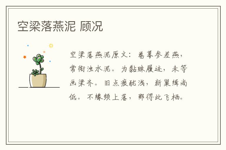 空梁落燕泥 顾况