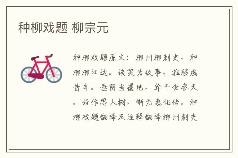 种柳戏题 柳宗元