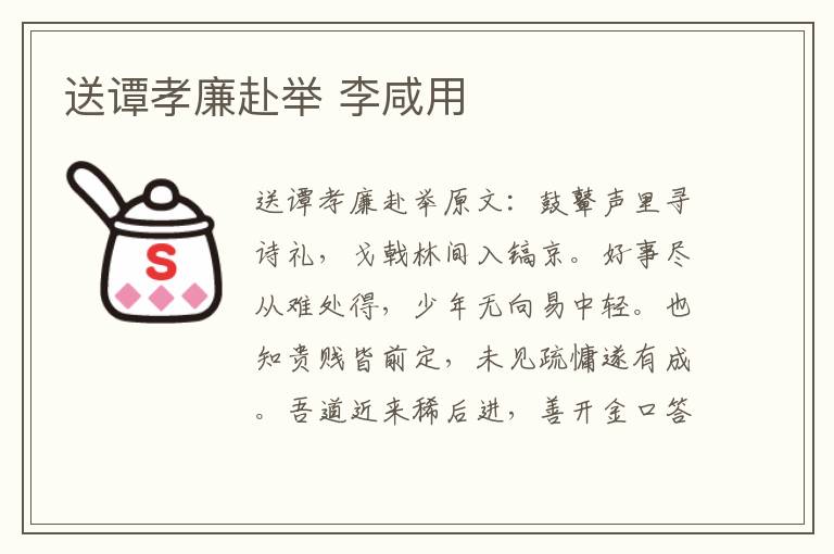 送谭孝廉赴举 李咸用