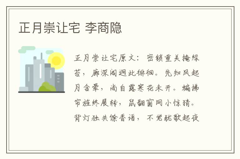 正月崇让宅 李商隐
