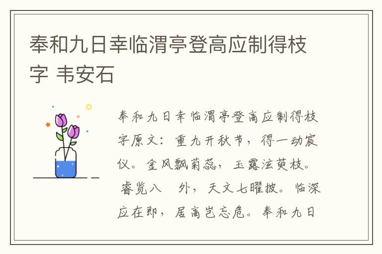 奉和九日幸临渭亭登高应制得枝字 韦安石