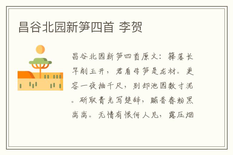 昌谷北园新笋四首 李贺