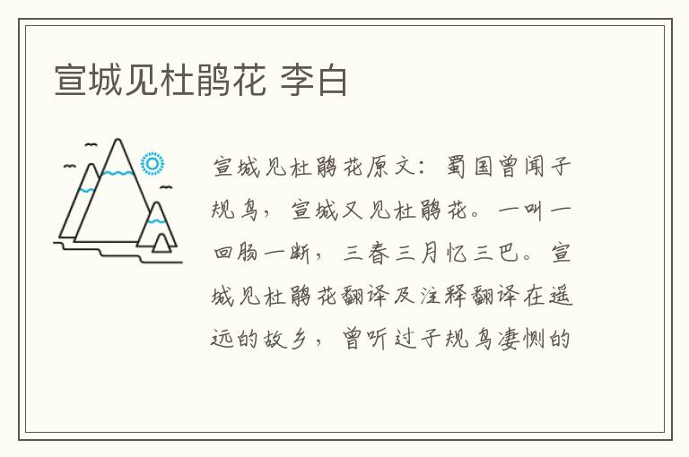 宣城见杜鹃花 李白