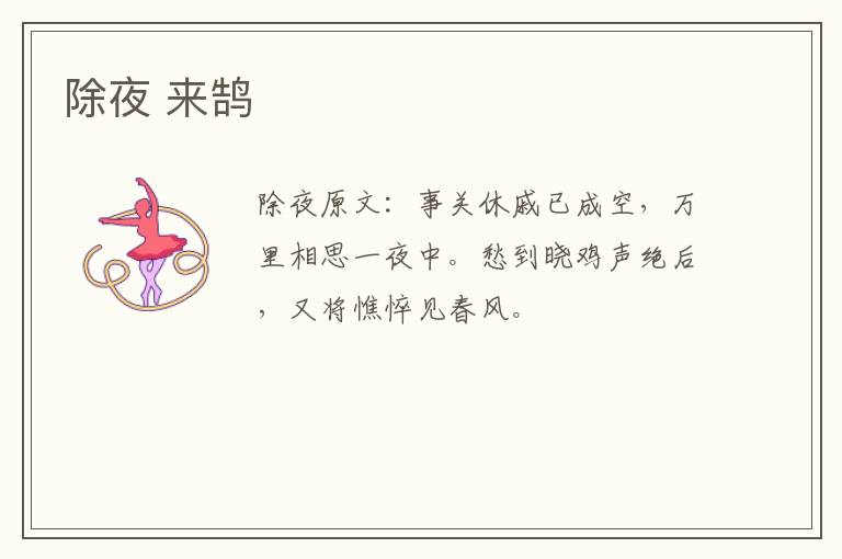 除夜 来鹄
