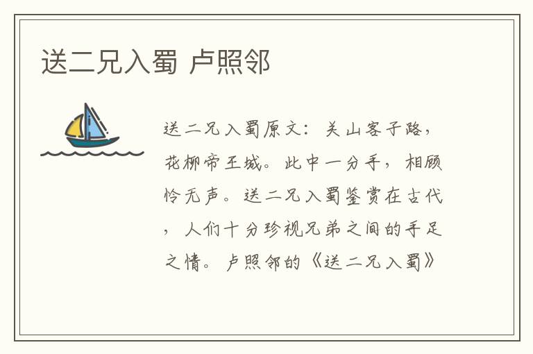 送二兄入蜀 卢照邻