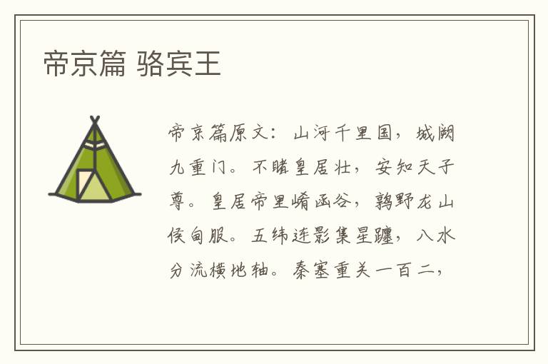 帝京篇 骆宾王