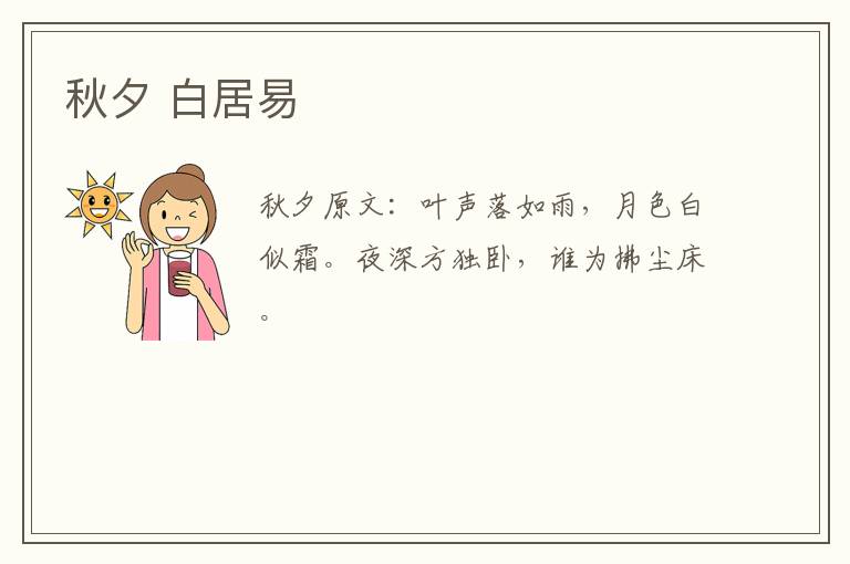 秋夕 白居易