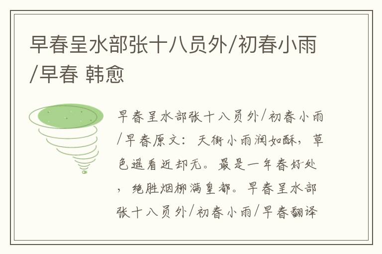 早春呈水部张十八员外/初春小雨/早春 韩愈