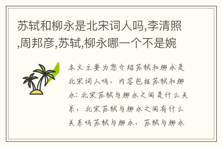 苏轼和柳永是北宋词人吗,李清照,周邦彦,苏轼,柳永哪一个不是婉约派词人?