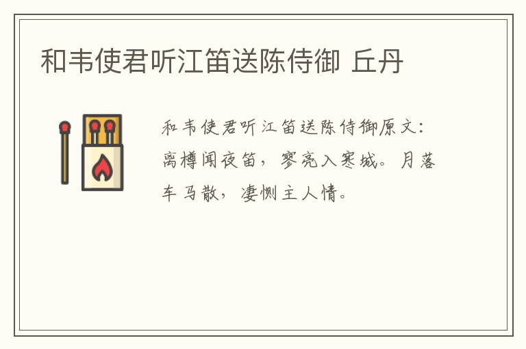 和韦使君听江笛送陈侍御 丘丹