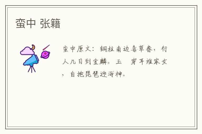 蛮中 张籍