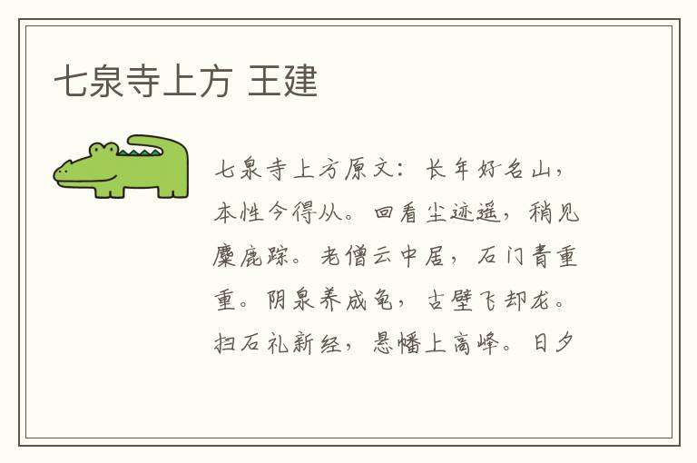 七泉寺上方 王建