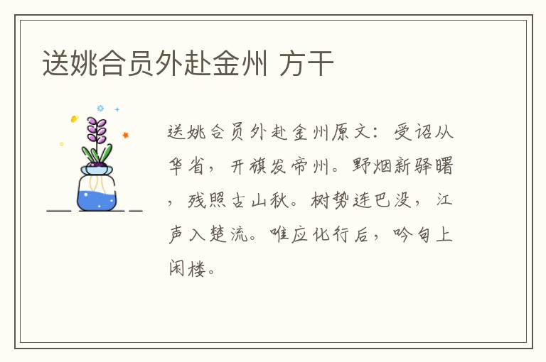 送姚合员外赴金州 方干