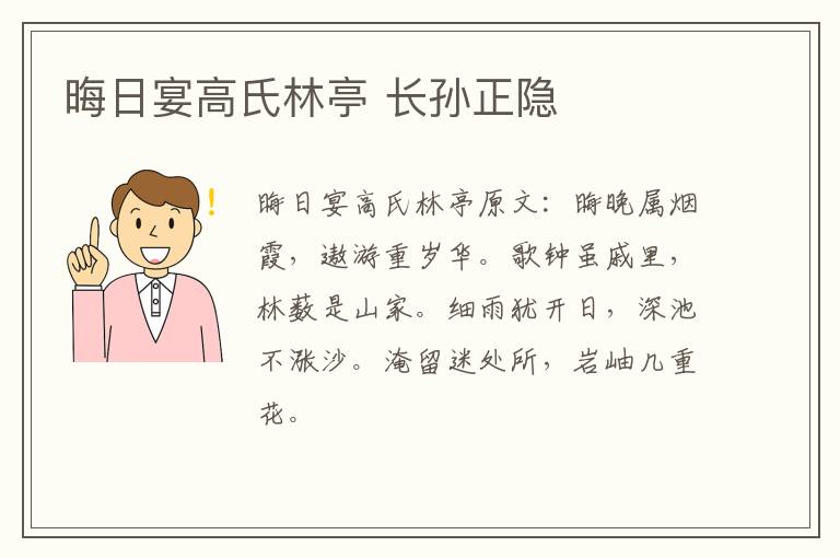 晦日宴高氏林亭 长孙正隐