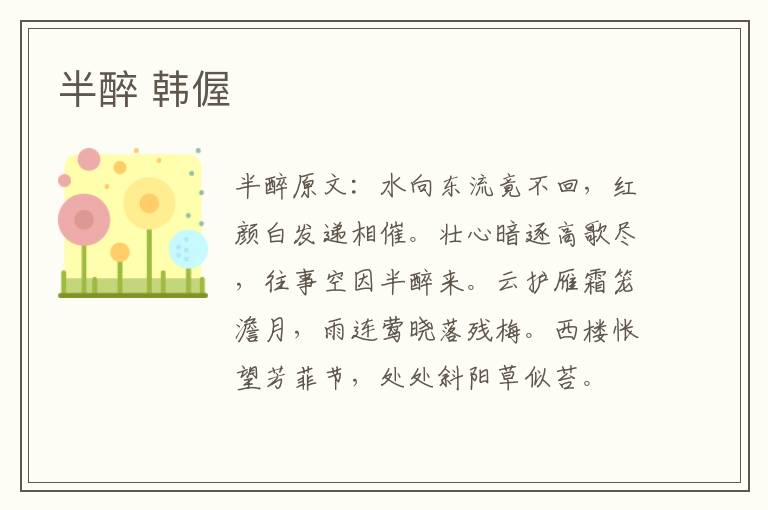 半醉 韩偓