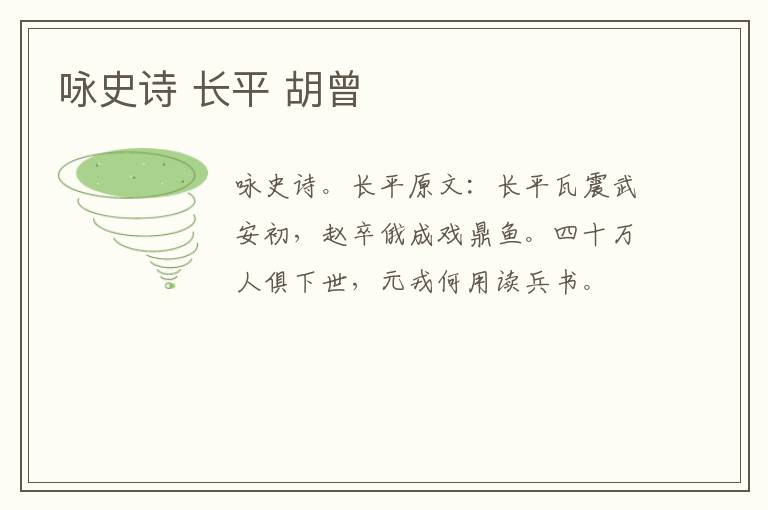 咏史诗 长平 胡曾