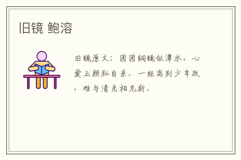 旧镜 鲍溶