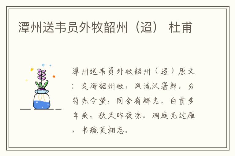 潭州送韦员外牧韶州（迢） 杜甫